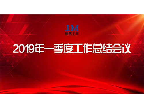 錦馬企業(yè)2019年一季度總結(jié)會圓滿舉行