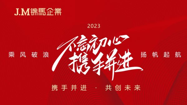 奮進(jìn)2023！錦馬企業(yè)2023年年度績效工作會議順利召開