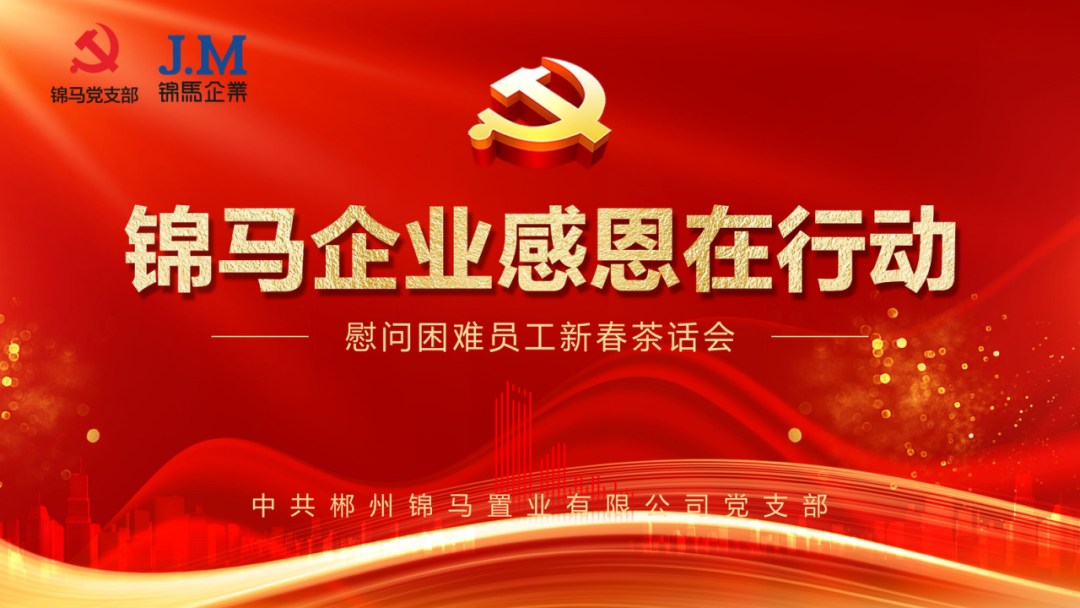 〖迎新春·送溫暖〗錦馬企業(yè)感恩在行動