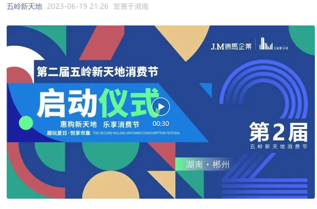 惠購(gòu)新天地·樂享消費(fèi)節(jié)-第二屆五嶺新天地消費(fèi)節(jié)圓滿啟幕！百萬(wàn)補(bǔ)貼等您來(lái)?yè)專蟹沁z集市邀您“賞、學(xué)、品、玩”……